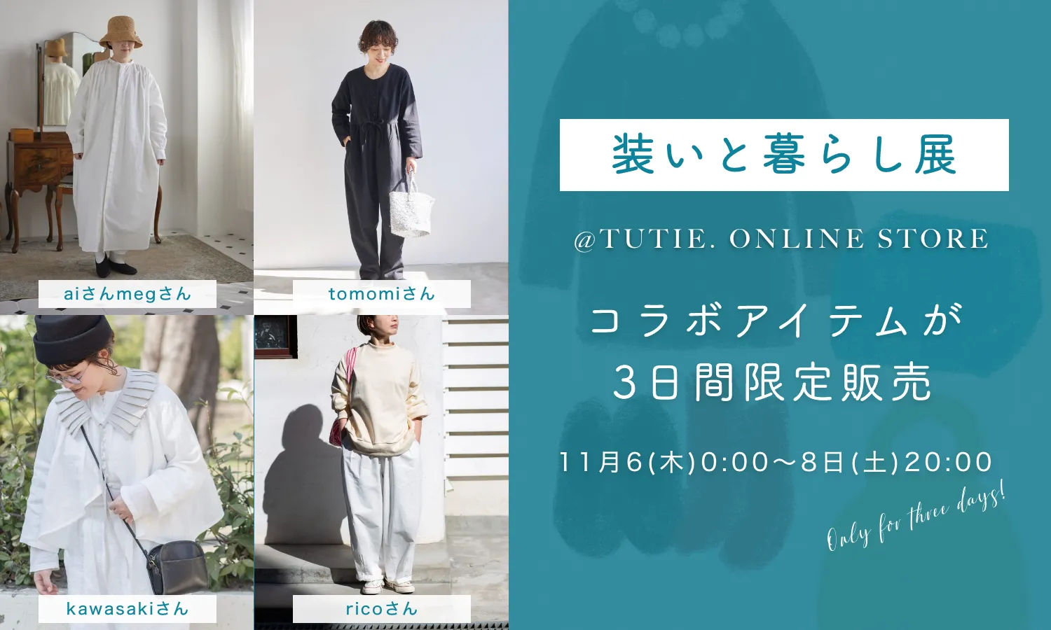 「装いと暮らし展　Autumn2025」＠TUTIE. ONLINE STORE