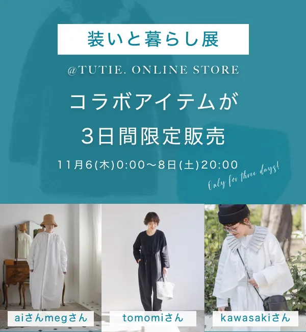 「装いと暮らし展　Autumn2025」＠TUTIE. ONLINE STORE
