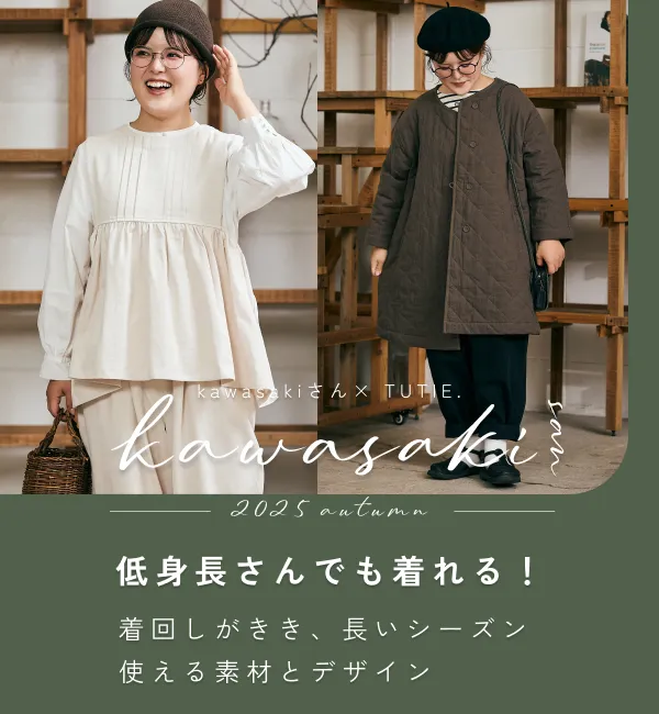 綿やリネン 天然素材のナチュラルファッションTUTIE.(ツチエ)公式通販