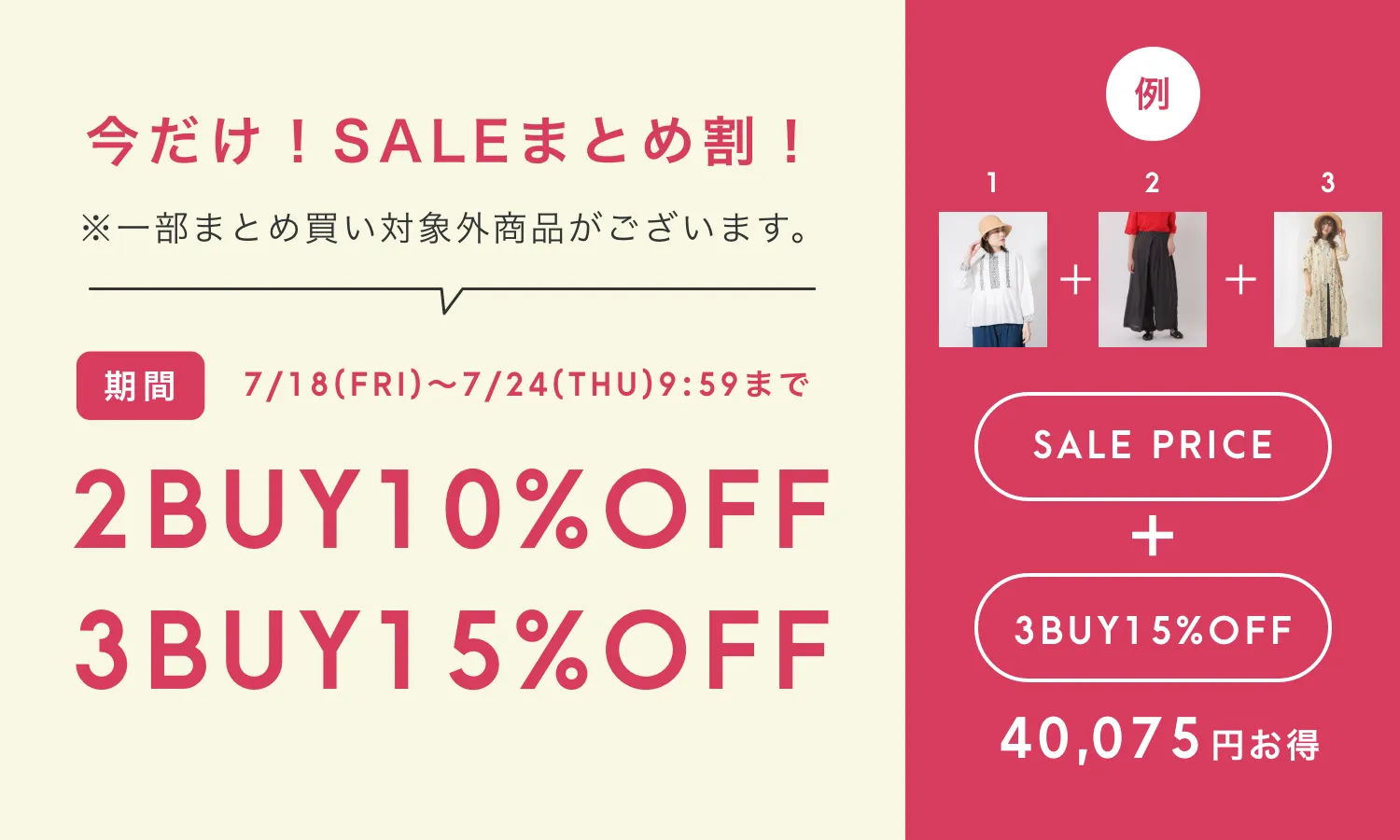 まとめ割 2点購入で10%OFF/3点以上購入で15%OFF
