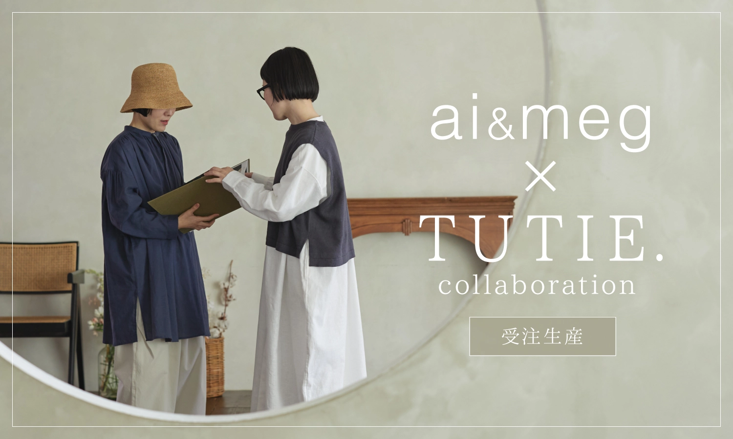 ai&meg×TUTIE.何気ない日常にもそっと寄り添う、大人のおめかし普段。受注生産