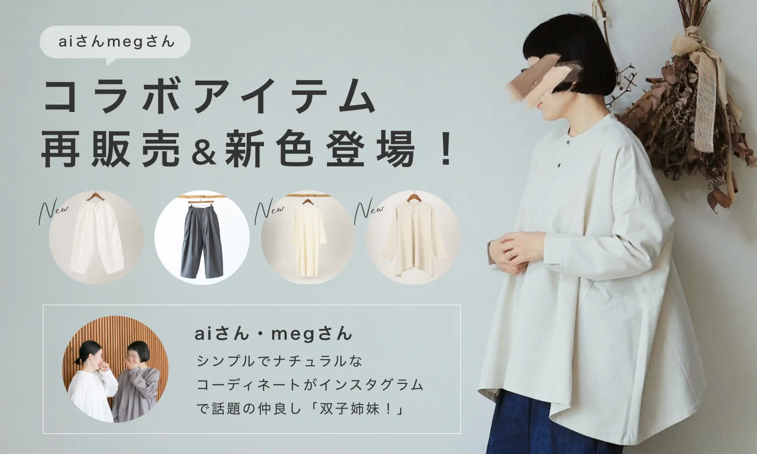 aiさんmegさん コラボアイテム再販売&新色登場！