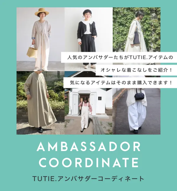 アンバサダーコーディネート