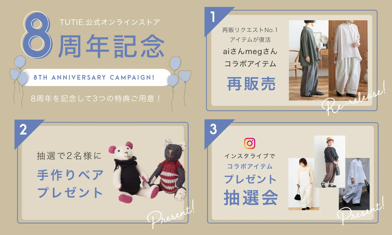TUTIE.公式オンラインストア8周年記念！3つの特典ご用意！