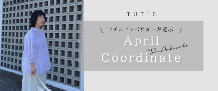 4月アンバサダーコーデ