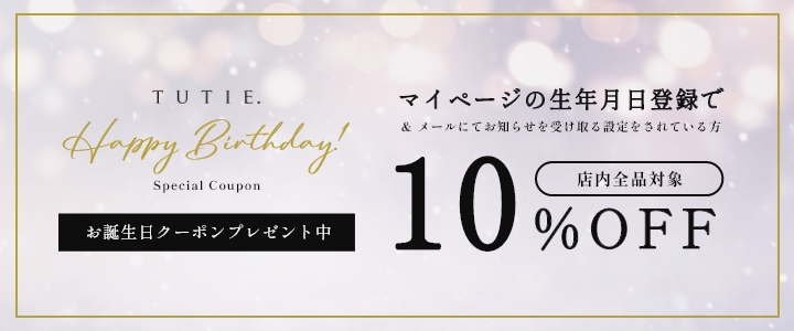 お誕生日クーポンプレゼント中 10%OFF