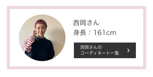 西岡さん