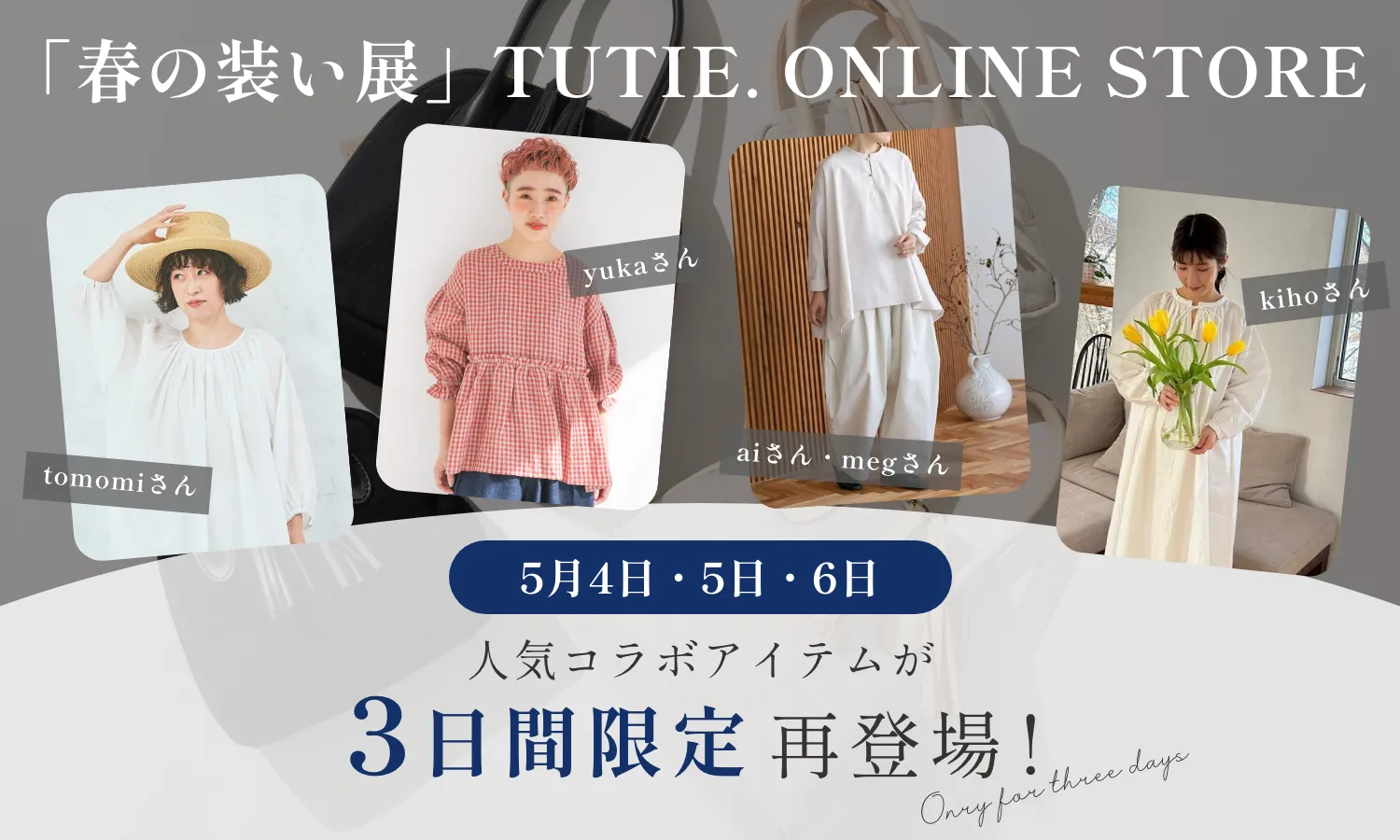 「春の装い展」＠TUTIE. ONLINE STORE