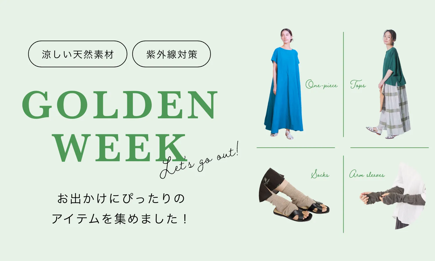 GOLDEN WEEK お出かけにぴったりのアイテムを集めました