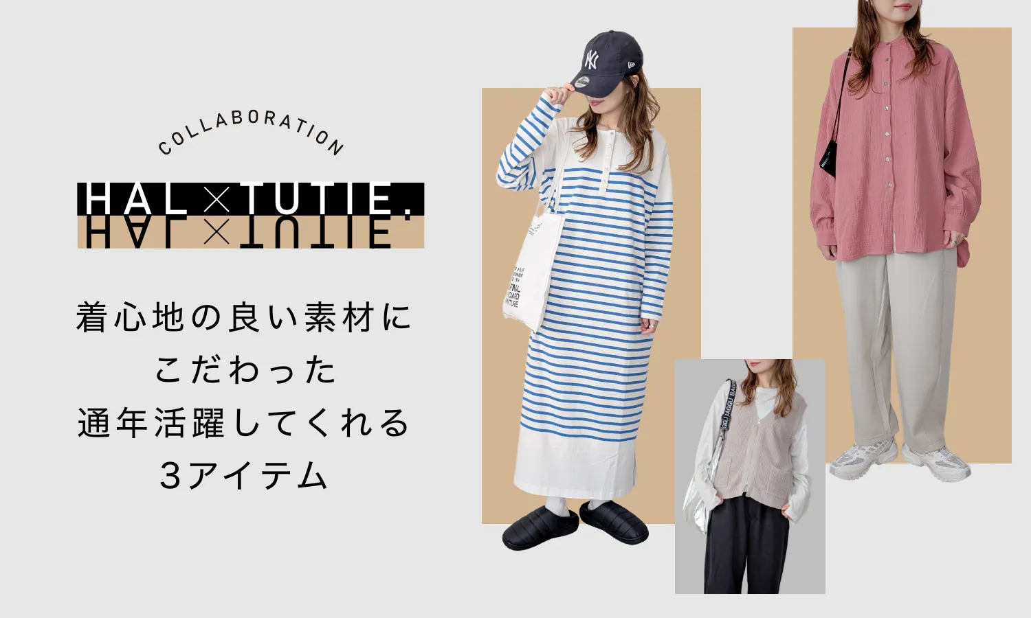 HALさん×TUTIE.コラボ！