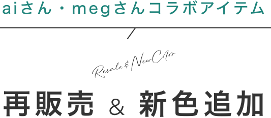 aiさん・megさんコラボアイテム Resale & NewColor 再販売&新色追加