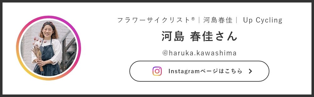 フラワーサイクリスト河島春佳さんのInstagram