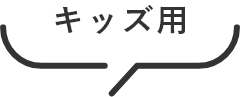 キッズ用