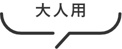 大人用