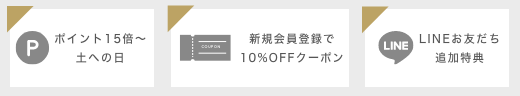 土への日ポイント15倍〜　新規会員登録で10%OFFクーポン　LINEお友だち追加特典
