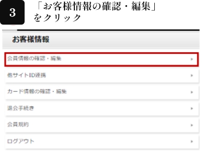 3.「お客様情報の確認・編集」をクリック