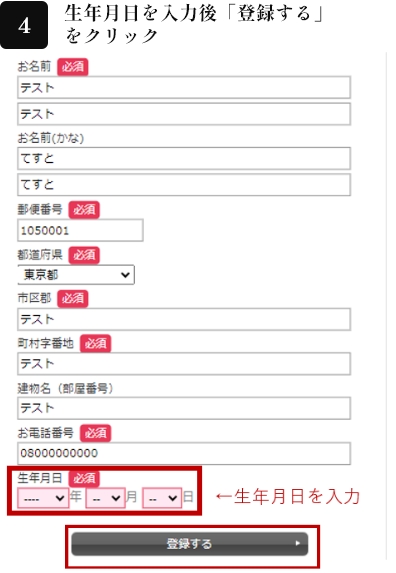 4.生年月日を入力後「登録する」をクリック