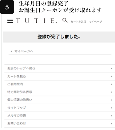 5.生年月日の登録完了お誕生日クーポンが受け取れます