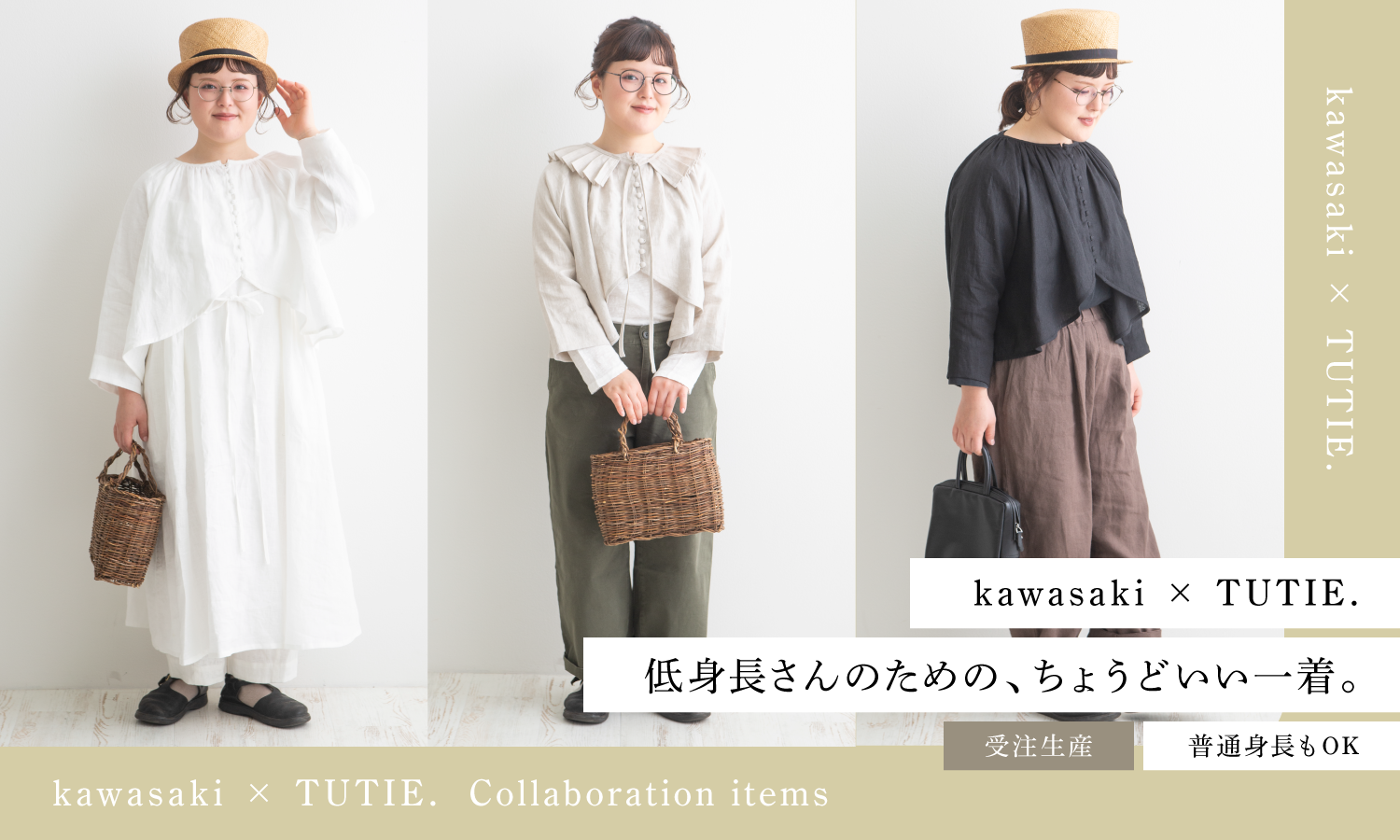 kawasakiさん×TUTIE.低身長さんのためのちょうどいい一着。受注生産