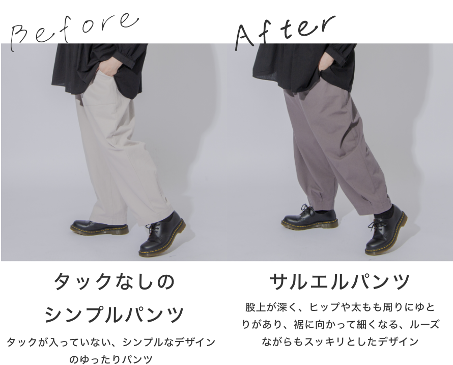 タックなしのシンプルデザインのパンツだと体のラインが出てしまうが、裾とサイドにタックやダーツを入れたデザインのサルエルパンツは、体のラインを拾いにくく体型をカバーできる！