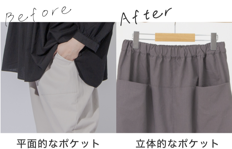 ふわっとした立体的なポケットで、腰回りのボリューム感をごまかせる！