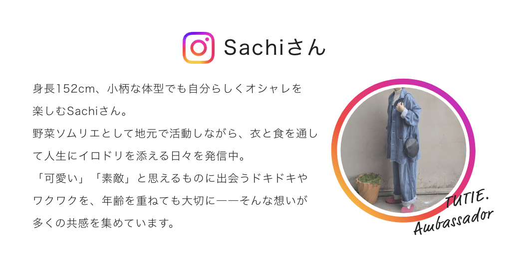 Sachiさん 元アパレル店員で、Instagramフォロワー2.7万人のSachiさん。
ファッションと心ときめく瞬間を大切に、日々の中の“忘れたくない記憶”を綴っています。
小さなときめきが、毎日を少しだけ特別にしてくれる、そんな瞬間を記録中。
自然体のスタイルとやわらかな感性で、多くの人の共感を集めています。