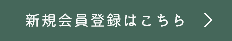 新規会員登録はこちら