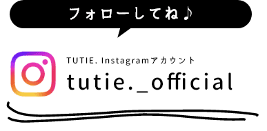 フォローしてね♪ TUTIE. Instagramアカウント tutie._official
