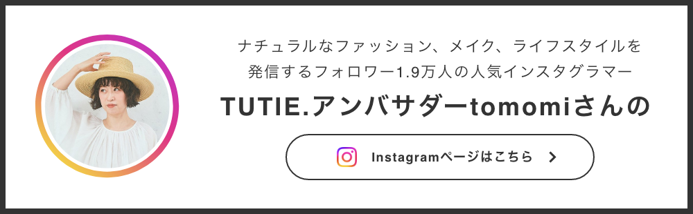 TUTIE.アンバサダーtomomiさんのInstagram