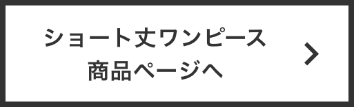 ショート丈ワンピース商品ページへ