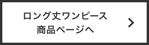 ロング丈ワンピース商品ページへ