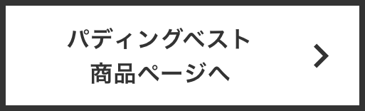 パディングベスト商品ページへ