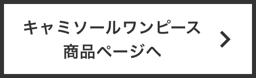 キャミソールワンピース商品ページへ