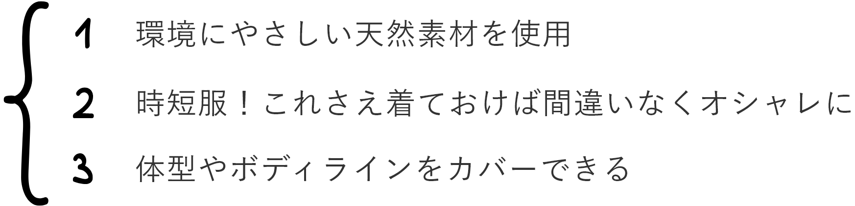 1.環境にやさしい天然素材を使用　2.時短服！これさえ着ておけば間違いなくオシャレに 3.体型やボディラインをカバーできる