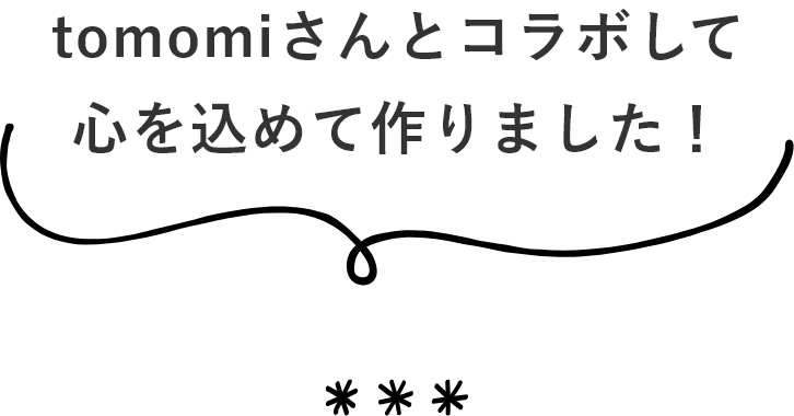 tomomiさんとコラボして心を込めて作りました！