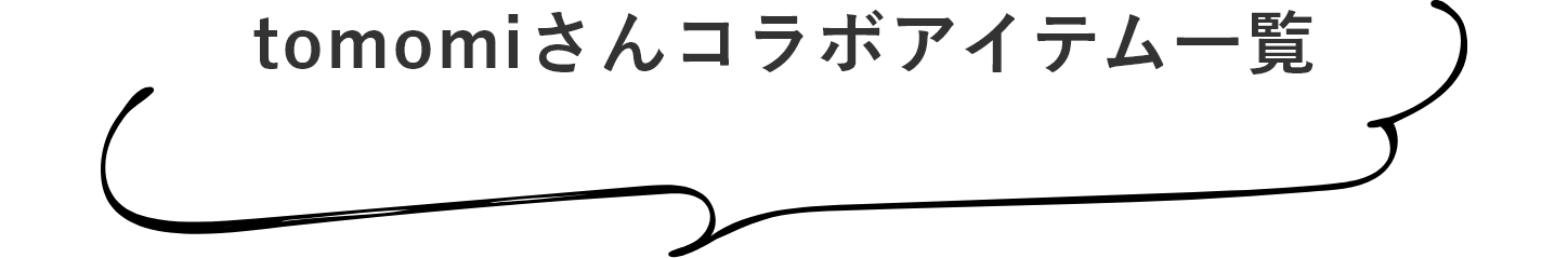 tomomiさんコラボアイテム一覧