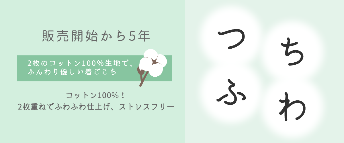 つちふわ　販売開始から5年　2枚のコットン100％生地で、ふんわり優しい着ごこち