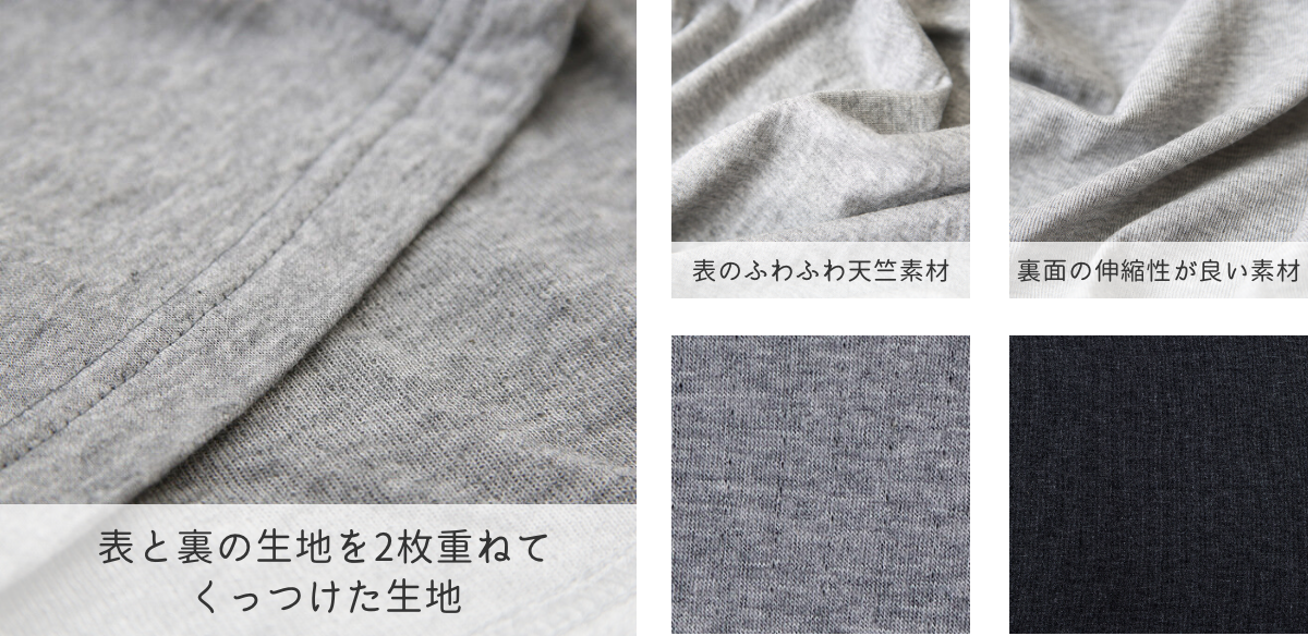 表と裏の生地を2枚重ねてくっつけた生地　表のふわふわ天竺素材　裏面の伸縮性が良い素材