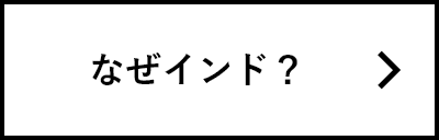 なぜインド？