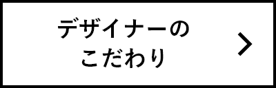 デザイナーのこだわり