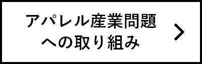 アパレル産業問題への取り組み