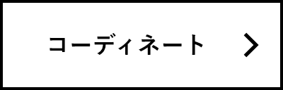 コーディネート