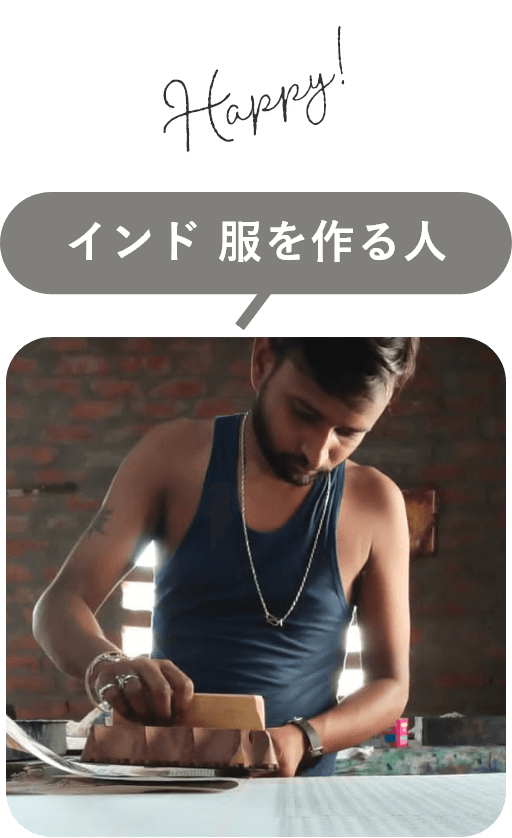 お客様も、インドで服を作る人も、地球もhappyに！