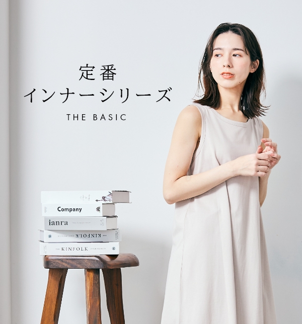 定番インナーシリーズ　Basic コレクション