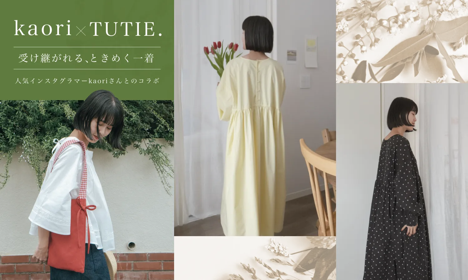 kaoriさん × TUTIE.コラボアイテム登場！受け継がれる、ときめく一着