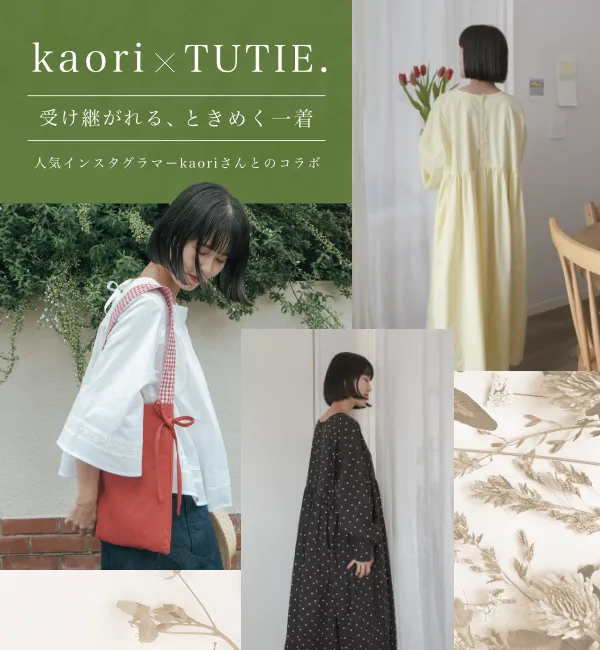 綿やリネン 天然素材のナチュラルファッションTUTIE.(ツチエ
