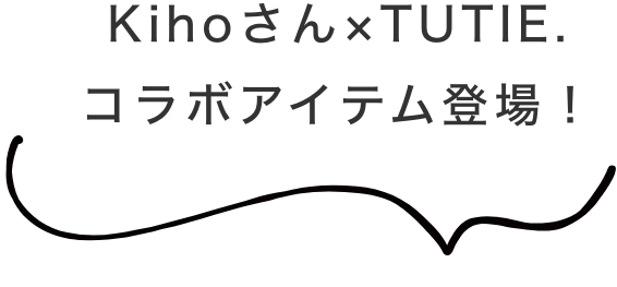 Kihoさん×TUTIE.コラボアイテム登場！