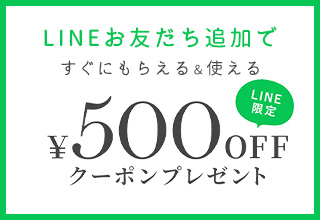 LINE お友だち追加で500円OFFクーポンプレゼント