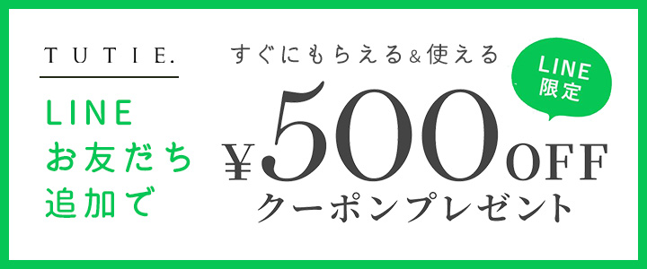 LINE お友だち追加で500円OFFクーポンプレゼント