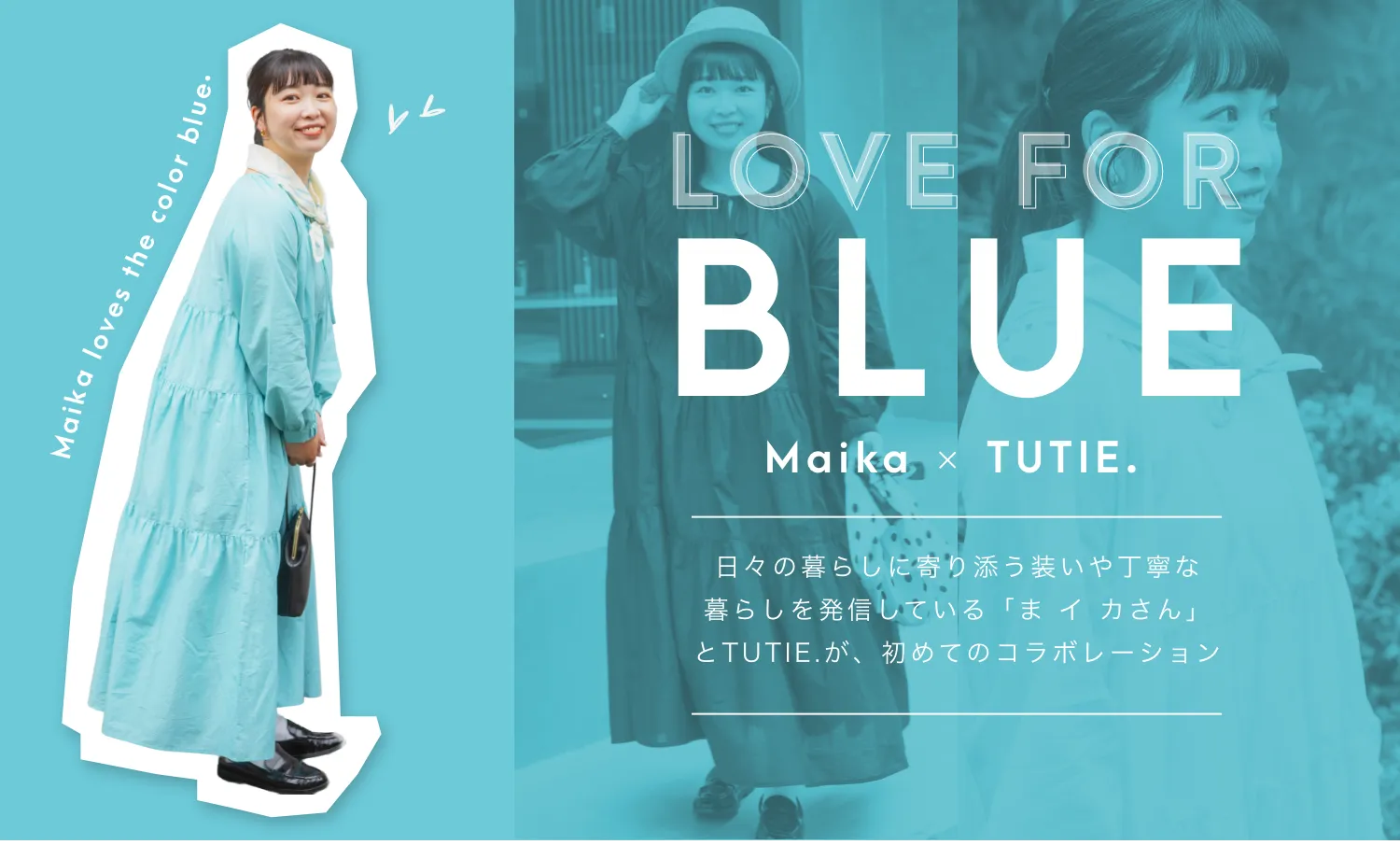 ま イ カさん×TUTIE.コラボ！テーマはLOVE FOR BLUE